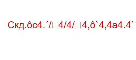 Скд.c4./4/4/4,`4,4a4.4`/tb-H4.,4`4,4/t-4,4b4.